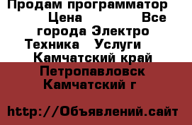 Продам программатор P3000 › Цена ­ 20 000 - Все города Электро-Техника » Услуги   . Камчатский край,Петропавловск-Камчатский г.